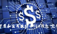 如何下载和使用波场币T