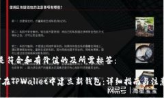 以下是符合和有价值的及