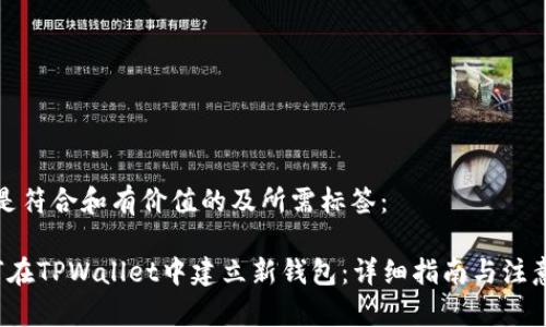 以下是符合和有价值的及所需标签：

 如何在TPWallet中建立新钱包：详细指南与注意事项