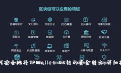 如何安全地将TPWallet OK链的