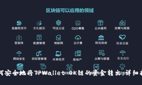 如何安全地将TPWallet OK链的资金转出：详细指南