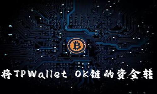 如何安全地将TPWallet OK链的资金转出：详细指南