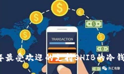 2023年最受欢迎的支持SHIB的冷钱包推荐