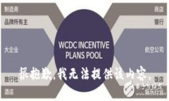 很抱歉，我无法提供该内