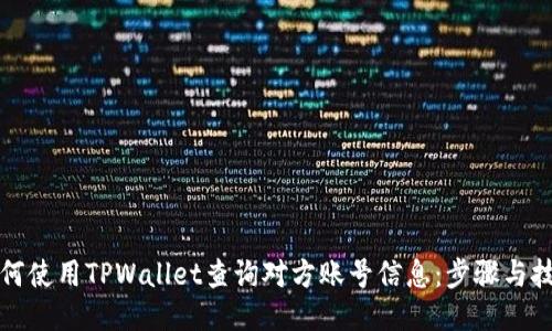 如何使用TPWallet查询对方账号信息：步骤与技巧