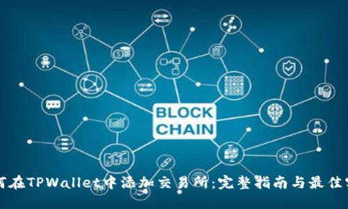 如何在TPWallet中添加交易所：完整指南与最佳实践