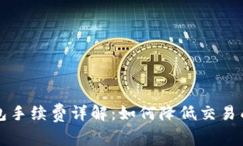 比特币官网钱包手续费详解：如何降低交易成本的实用技巧