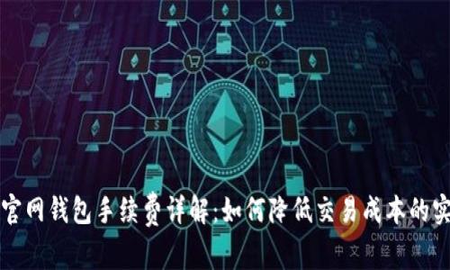 比特币官网钱包手续费详解：如何降低交易成本的实用技巧
