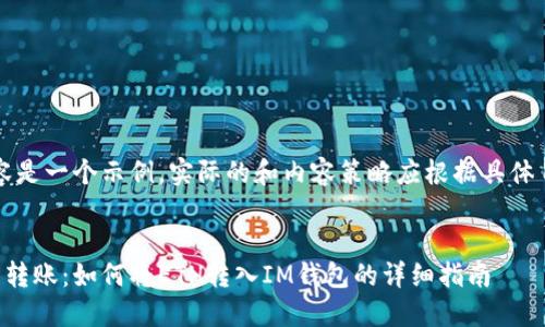 注意：以下内容是一个示例，实际的和内容策略应根据具体目标进行调整。


以太坊交易所转账：如何将ETH转入IM钱包的详细指南