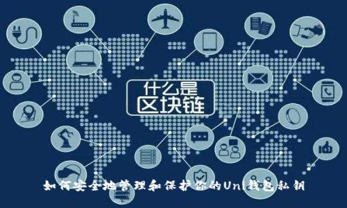 如何安全地管理和保护你的Uni钱包私钥