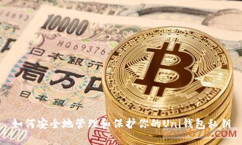 如何安全地管理和保护你的Uni钱包私钥