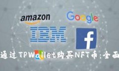 如何通过TPWallet购买NFT币：