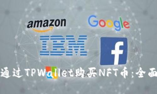 如何通过TPWallet购买NFT币：全面指南