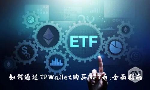 如何通过TPWallet购买NFT币：全面指南