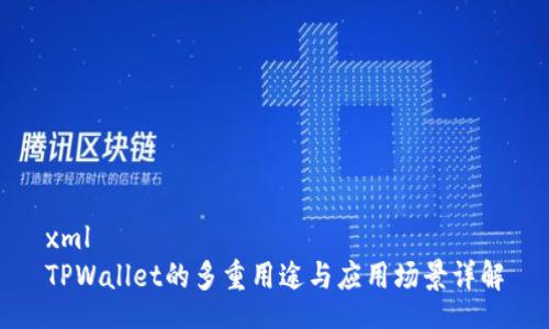 xml
TPWallet的多重用途与应用场景详解