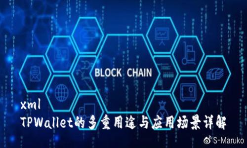 xml
TPWallet的多重用途与应用场景详解