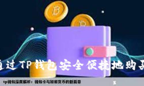 如何通过TP钱包安全便捷地购买TRX？
