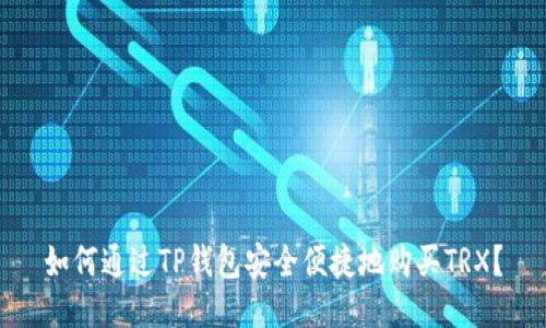 如何通过TP钱包安全便捷地购买TRX？