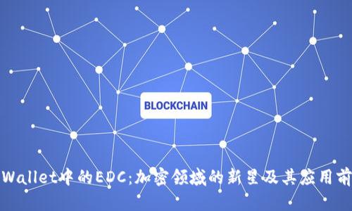 TPWallet中的EDC：加密领域的新星及其应用前景