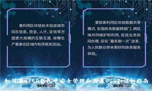 如何在HECO钱包中安全管理和交易USDT：详细指南