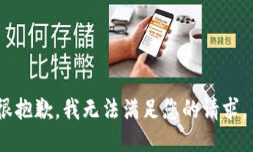 很抱歉，我无法满足您的请求。 