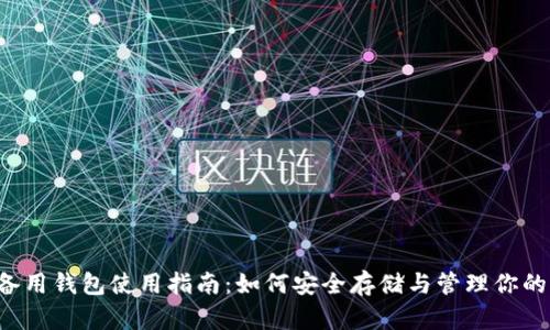 : 狗狗币备用钱包使用指南：如何安全存储与管理你的DOGE资产