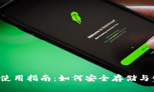 : 狗狗币备用钱包使用指南：如何安全存储与管理你的DOGE资产