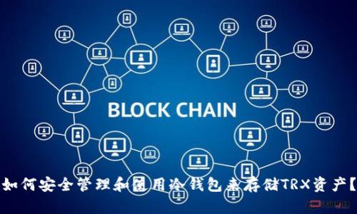 如何安全管理和使用冷钱包来存储TRX资产？