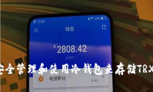 如何安全管理和使用冷钱包来存储TRX资产？