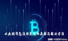 以太坊钱包注册失败的原