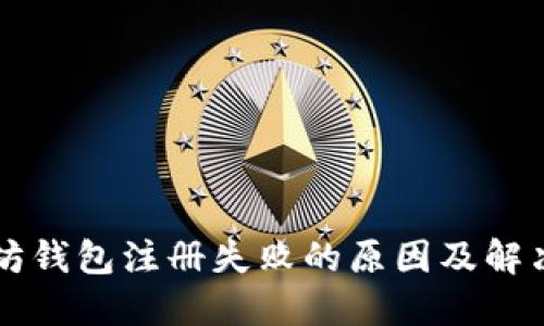 以太坊钱包注册失败的原因及解决方法