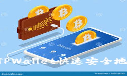如何使用TPWallet快速安全地兑换USDT