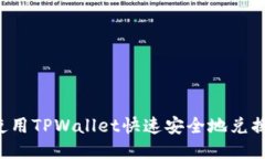 如何使用TPWallet快速安全地