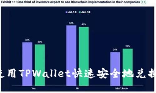 如何使用TPWallet快速安全地兑换USDT