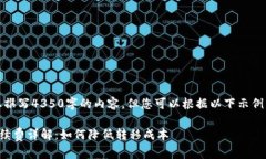提示：虽然我无法为您撰