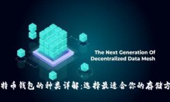 比特币钱包的种类详解：
