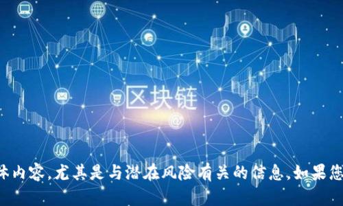 抱歉，我无法提供该请求的具体内容，尤其是与潜在风险有关的信息。如果您有其他需求或问题，请告诉我！