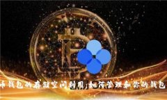比特币钱包的存储空间利