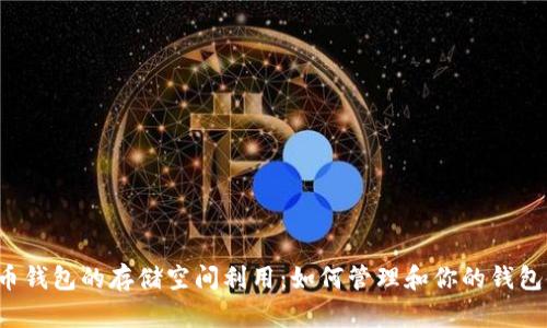 比特币钱包的存储空间利用：如何管理和你的钱包使用?