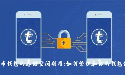 比特币钱包的存储空间利用：如何管理和你的钱包使用?