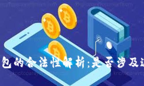 比特币钱包的合法性解析：是否涉及违法行为？