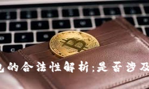 比特币钱包的合法性解析：是否涉及违法行为？