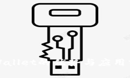 TPWallet的优势与应用分析