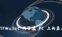 如何 TPWallet 网页在 PC 上的