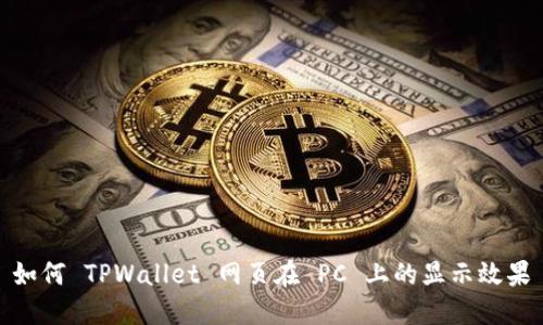 如何 TPWallet 网页在 PC 上的显示效果