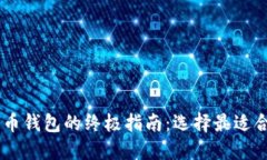 75个比特币钱包的终极指南