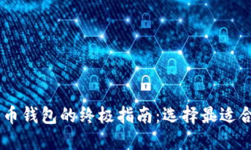 75个比特币钱包的终极指南：选择最适合您的钱包
