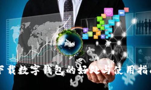 下载数字钱包的好处与使用指南