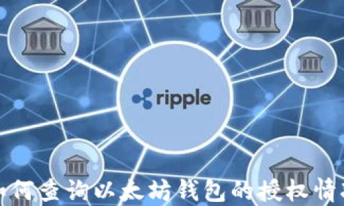 
如何查询以太坊钱包的授权情况