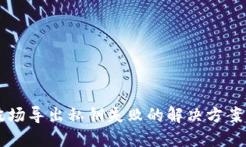 TPWallet波场导出私钥失败的解决方案与预防指南